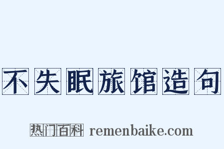 不失眠旅馆造句是什么意思的图片